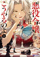 悪役令嬢ってのはこうやるのよ（コミック）