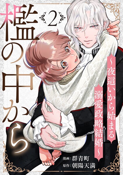 檻の中から〜夜這いから始まる溺愛政略結婚〜 分冊版 : 2