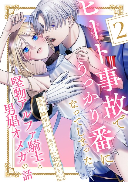 ヒート事故でうっかり番になってしまった堅物アルファ騎士と男娼オメガの話 分冊版 : 2