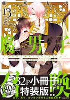 腐男子召喚〜異世界で神獣にハメられました〜 : 13 【描き下ろし32p小冊子ボイス付き特装版】【特別描き下ろし漫画付き】