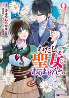 わたし、聖女じゃありませんから（コミック） 9