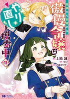 悪夢から目覚めた傲慢令嬢はやり直しを模索中（コミック） 11