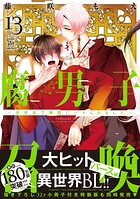 腐男子召喚〜異世界で神獣にハメられました〜
