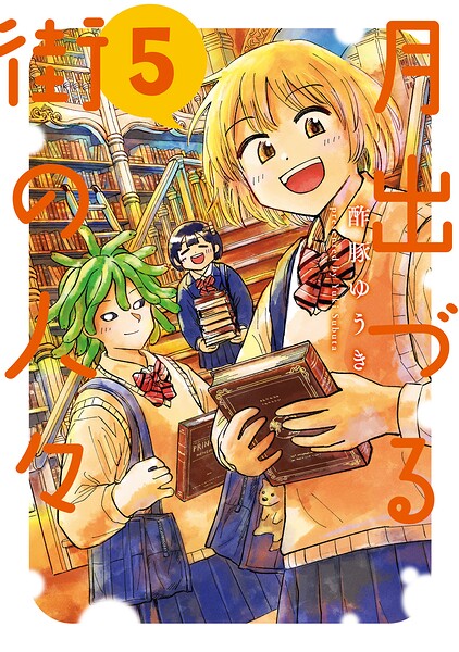 月出づる街の人々 5