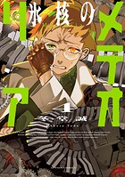 氷核のメテオリア : 4