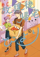 放課後帰宅びより : 6