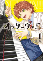 オッターヴァ！！！ 小さな手のピアニスト