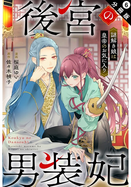 後宮の男装妃 〜謎解き娘は皇帝のお気に入り〜 分冊版（単話）
