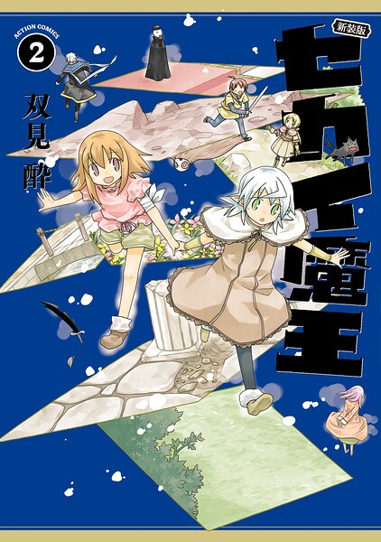新装版 セカイ魔王 : 2 【電子コミック限定特典付き】