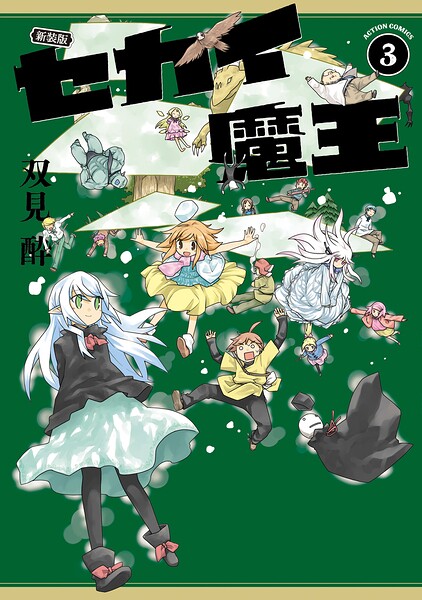 新装版 セカイ魔王 : 3 【電子コミック限定特典付き】
