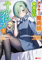 アラサー魔術師のゆる〜いハーレムライフ〜ブラック社畜が異世界で自由気ままに有給消化〜（コミック） 3