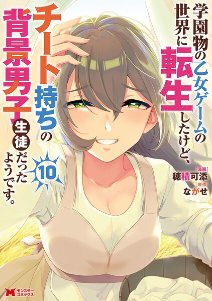 学園物の乙女ゲームの世界に転生したけど、チート持ちの背景男子生徒だったようです。（コミック） : 10