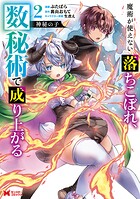 神秘の子 魔術が使えない落ちこぼれ、数秘術で成り上がる（コミック） 2