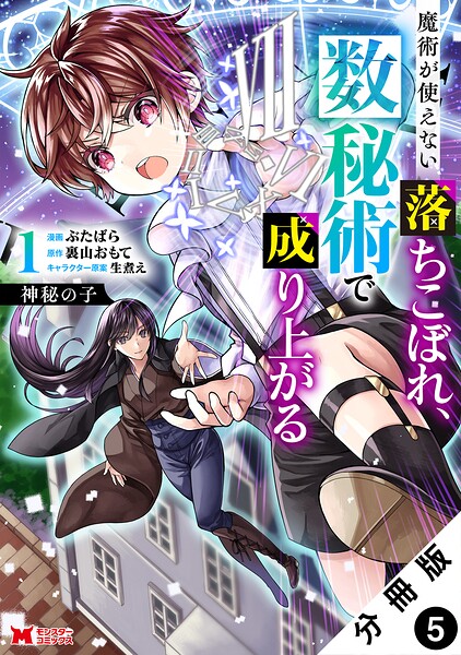 神秘の子 魔術が使えない落ちこぼれ、数秘術で成り上がる（コミック） 分冊版（単話）