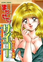 まかせて！サイコー