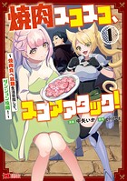 焼肉スコスコ、スコアアタック！〜焼肉食べ放題生活目指して、ダンジョン攻略！〜（コミック） 1