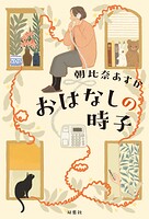 おはなしの時子