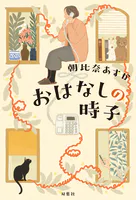 おはなしの時子