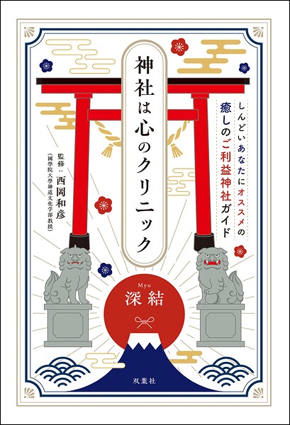 神社は心のクリニック
