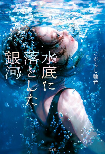 水底に落とした銀河
