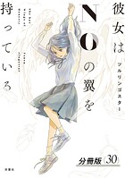 彼女はNOの翼を持っている 分冊版 : 30