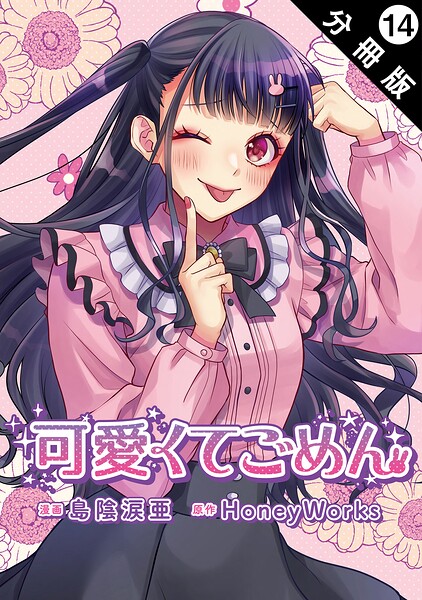 可愛くてごめん 分冊版（単話）