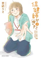 保健師がきた 3