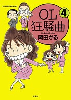 OL狂騒曲 4