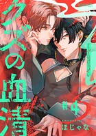 クズの血清 分冊版 : 4