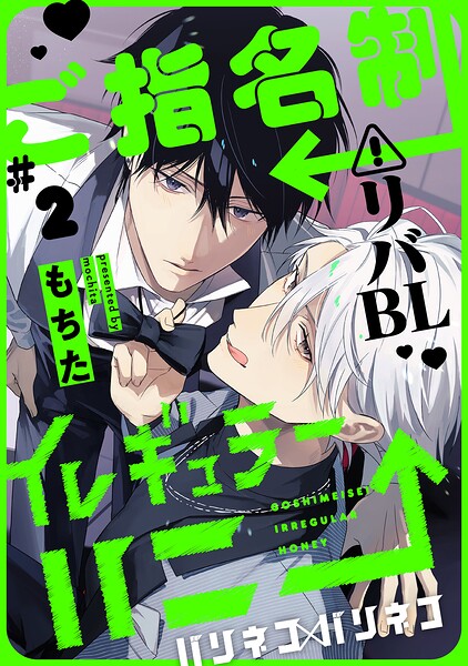 ご指名制イレギュラーハニー 分冊版（単話）