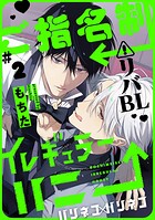 ご指名制イレギュラーハニー 分冊版 : 2