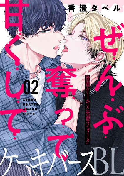 ぜんぶ奪って甘くして 分冊版（単話）