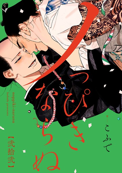 ノっぴきならぬ 分冊版（単話）