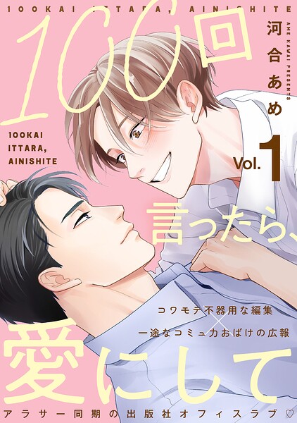 100回言ったら、愛にして 分冊版（単話）