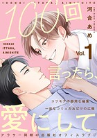 100回言ったら、愛にして 分冊版 : 1