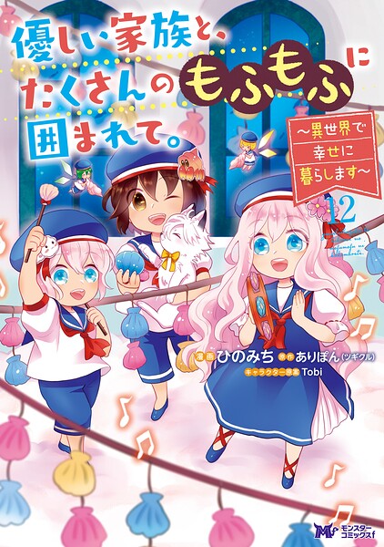 優しい家族と、たくさんのもふもふに囲まれて。〜異世界で幸せに暮らします〜（コミック）
