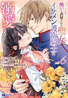 ヴェールの聖女 〜醜いと誤解された聖女、イケメン護衛騎士に溺愛される〜（コミック） 6