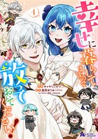 幸せに暮らしてますので放っておいてください！（コミック） 4