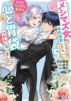メシマズ女扱いされたので婚約破棄したら、なぜかツンデレ王子の心と胃袋つかんじゃいました（コミック） 5