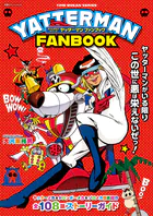 タイムボカンシリーズ ヤッターマン ファンブック