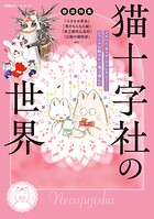 徹底特集 猫十字社の世界