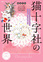 徹底特集 猫十字社の世界