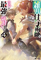 雑用付与術師が自分の最強に気付くまで〜迷惑をかけないようにしてきましたが、追放されたので好きに生きることにしました〜 4
