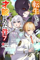 転生したら才能があった件 〜異世界行っても努力する〜 7