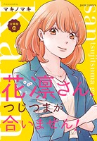 花凛さん、つじつまが合いません！ 分冊版（単話）