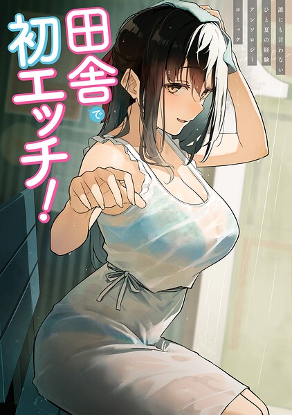 田舎で初エッチ！