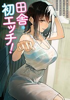 田舎で初エッチ！ 2