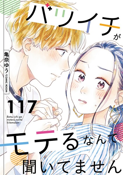 バツイチがモテるなんて聞いてません（単話）
