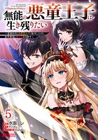 無能の悪童王子は生き残りたい〜恋愛RPGの悪役モブに転生したけど、原作無視して最強を目指す〜（コミック） 5