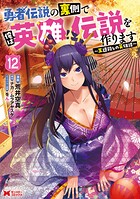勇者伝説の裏側で俺は英雄伝説を作ります 〜王道殺しの英雄譚〜（コミック） 12
